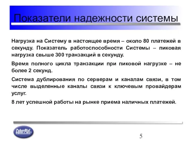 Показатели надежности системы Нагрузка на Систему в настоящее время – около 80