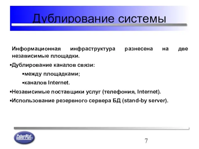 Дублирование системы Информационная инфраструктура разнесена на две независимые площадки. Дублирование каналов связи: