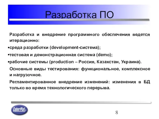 Разработка ПО Разработка и внедрение программного обеспечения ведется итерационно: среда разработки (development-система);