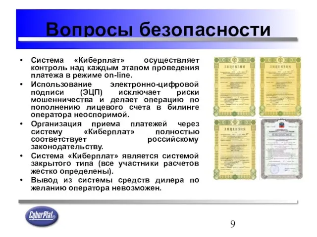 Вопросы безопасности Система «Киберплат» осуществляет контроль над каждым этапом проведения платежа в