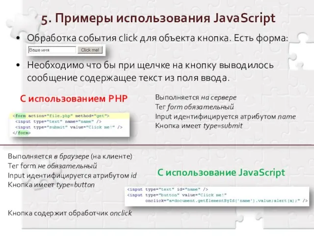 5. Примеры использования JavaScript С использованием PHP C использование JavaScript Обработка события