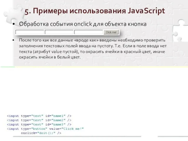 5. Примеры использования JavaScript Обработка события onclick для объекта кнопка После того