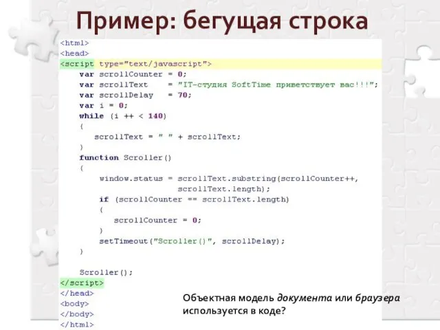 Пример: бегущая строка Объектная модель документа или браузера используется в коде?