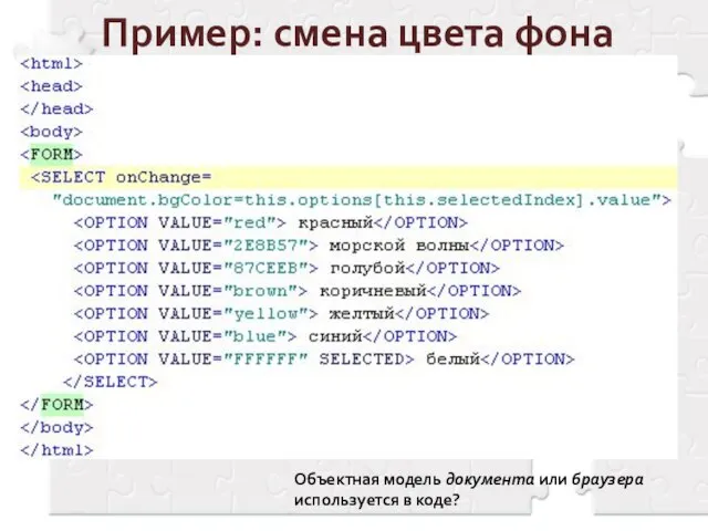 Пример: смена цвета фона Объектная модель документа или браузера используется в коде?