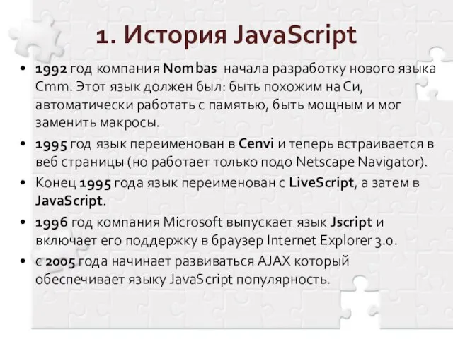 1. История JavaScript 1992 год компания Nombas начала разработку нового языка Cmm.