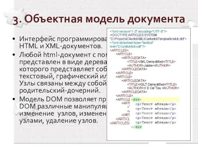 3. Объектная модель документа Интерфейс программирования приложений для HTML и XML-документов. Любой