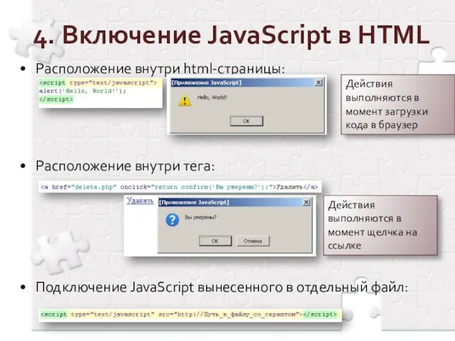 4. Включение JavaScript в HTML Расположение внутри html-страницы: Расположение внутри тега: Подключение