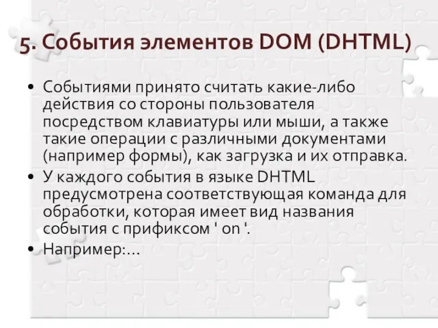 5. События элементов DOM (DHTML) Событиями принято считать какие-либо действия со стороны