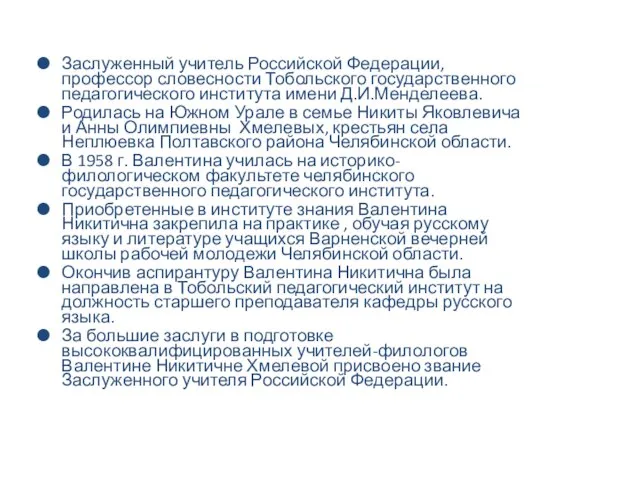 Заслуженный учитель Российской Федерации, профессор словесности Тобольского государственного педагогического института имени Д.И.Менделеева.