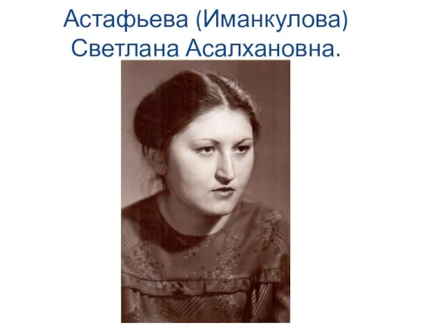 Астафьева (Иманкулова) Светлана Асалхановна.
