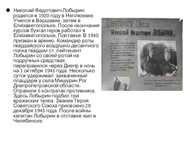 Николай Федотович Лобырин родился в 1920 году в Неплюевке. Учился в Варшавке,