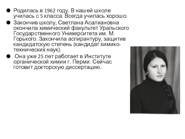 Родилась в 1962 году. В нашей школе училась с 5 класса. Всегда