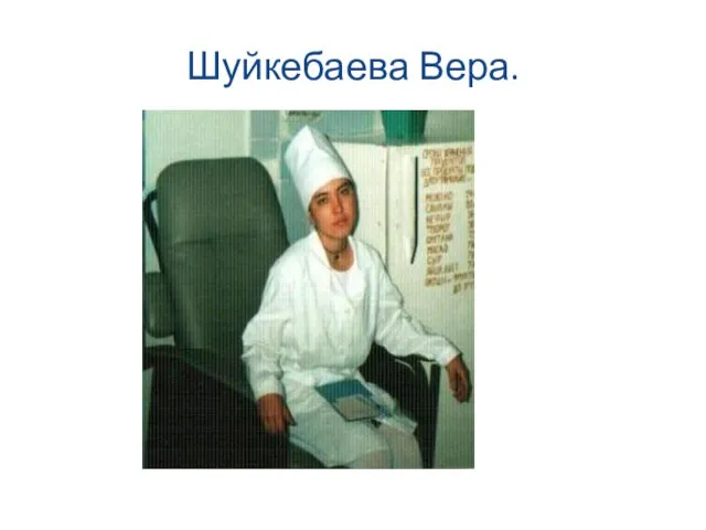 Шуйкебаева Вера.