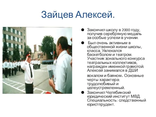 Зайцев Алексей. Закончил школу в 2000 году, получив серебряную медаль за особые