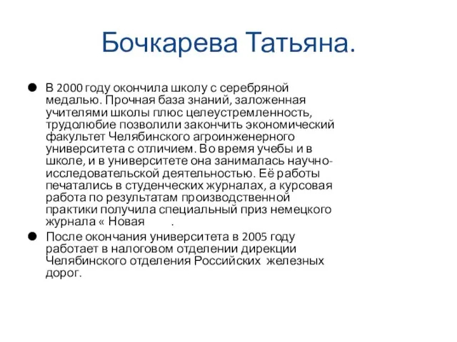 Бочкарева Татьяна. В 2000 году окончила школу с серебряной медалью. Прочная база