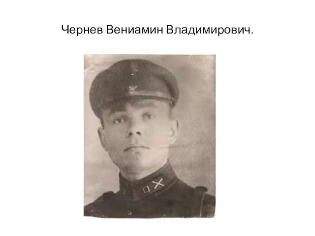 Чернев Вениамин Владимирович.