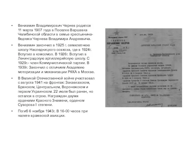 Вениамин Владимирович Чернев родился 11 марта 1907 года в Поселке Варшавка Челябинской