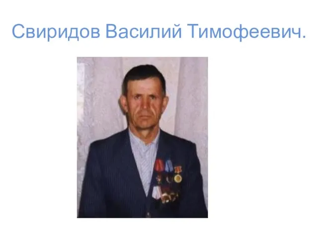 Свиридов Василий Тимофеевич.