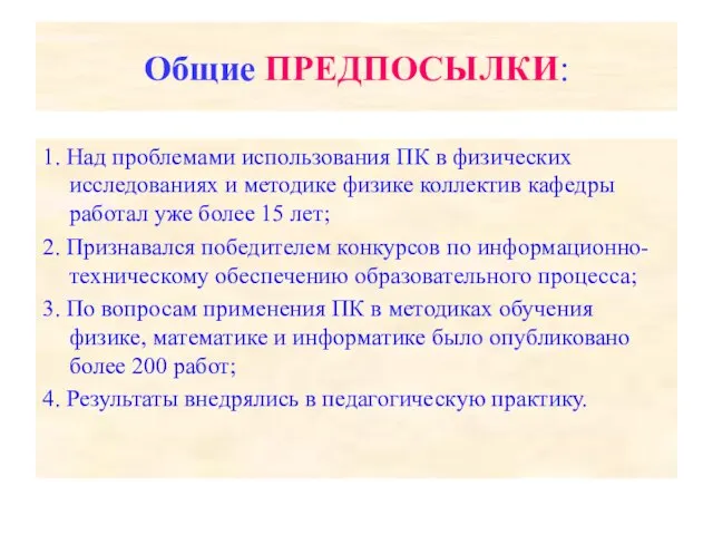 Общие ПРЕДПОСЫЛКИ: 1. Над проблемами использования ПК в физических исследованиях и методике