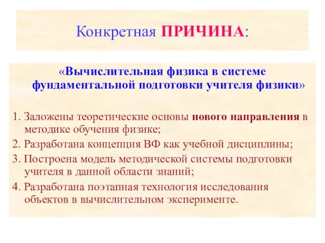 Конкретная ПРИЧИНА: «Вычислительная физика в системе фундаментальной подготовки учителя физики» 1. Заложены