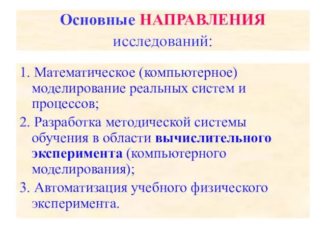 Основные НАПРАВЛЕНИЯ исследований: 1. Математическое (компьютерное) моделирование реальных систем и процессов; 2.