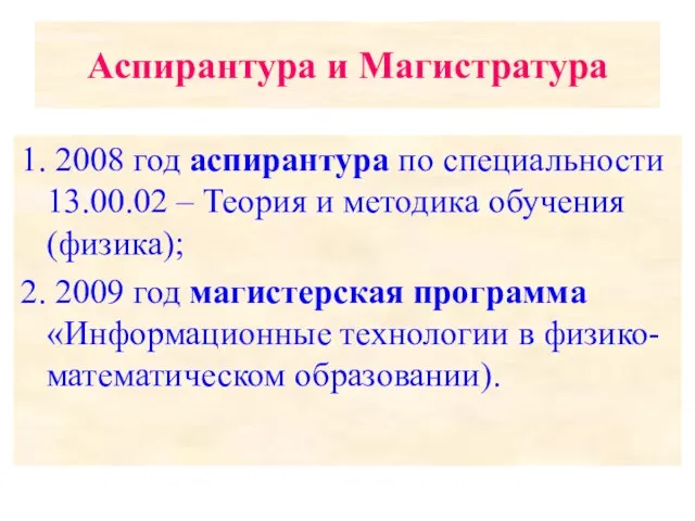 Аспирантура и Магистратура 1. 2008 год аспирантура по специальности 13.00.02 – Теория