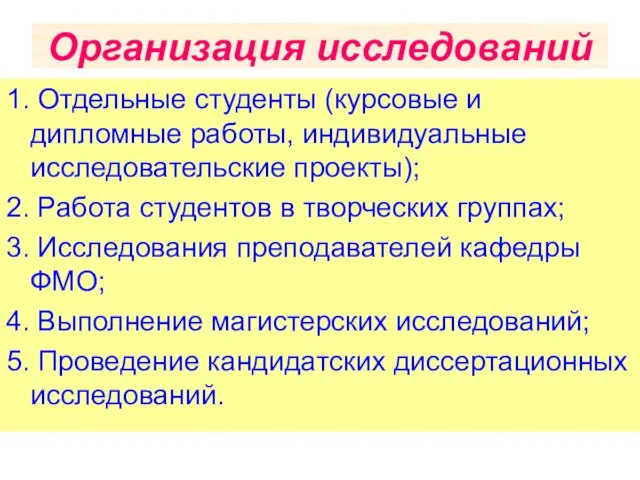 Организация исследований 1. Отдельные студенты (курсовые и дипломные работы, индивидуальные исследовательские проекты);