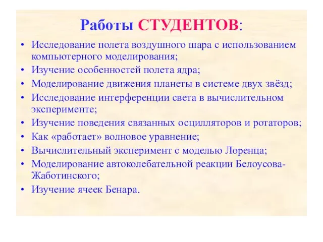 Работы СТУДЕНТОВ: Исследование полета воздушного шара с использованием компьютерного моделирования; Изучение особенностей