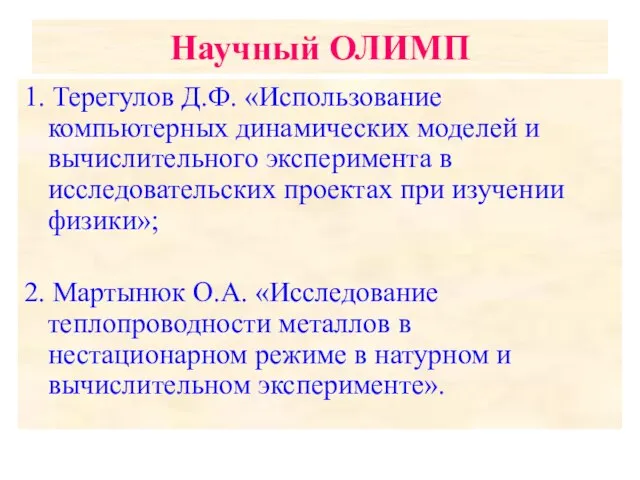 Научный ОЛИМП 1. Терегулов Д.Ф. «Использование компьютерных динамических моделей и вычислительного эксперимента