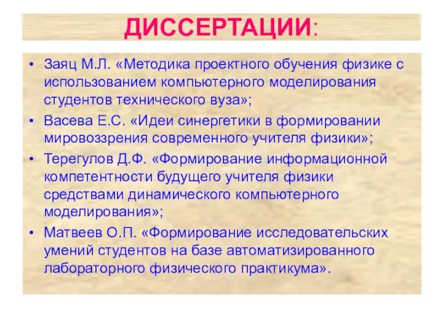 ДИССЕРТАЦИИ: Заяц М.Л. «Методика проектного обучения физике с использованием компьютерного моделирования студентов