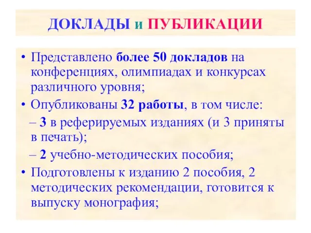 ДОКЛАДЫ и ПУБЛИКАЦИИ Представлено более 50 докладов на конференциях, олимпиадах и конкурсах