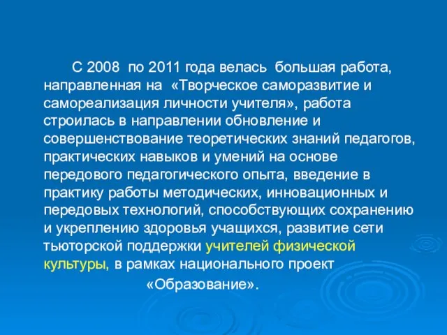 С 2008 по 2011 года велась большая работа, направленная на «Творческое саморазвитие