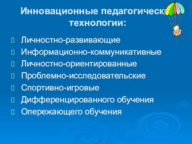 Инновационные педагогические технологии: Личностно-развивающие Информационно-коммуникативные Личностно-ориентированные Проблемно-исследовательские Спортивно-игровые Дифференцированного обучения Опережающего обучения