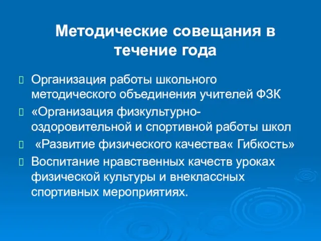 Организация работы школьного методического объединения учителей ФЗК «Организация физкультурно-оздоровительной и спортивной работы