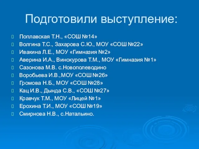 Подготовили выступление: Поплавская Т.Н., «СОШ №14» Волгина Т.С., Захарова С.Ю., МОУ «СОШ