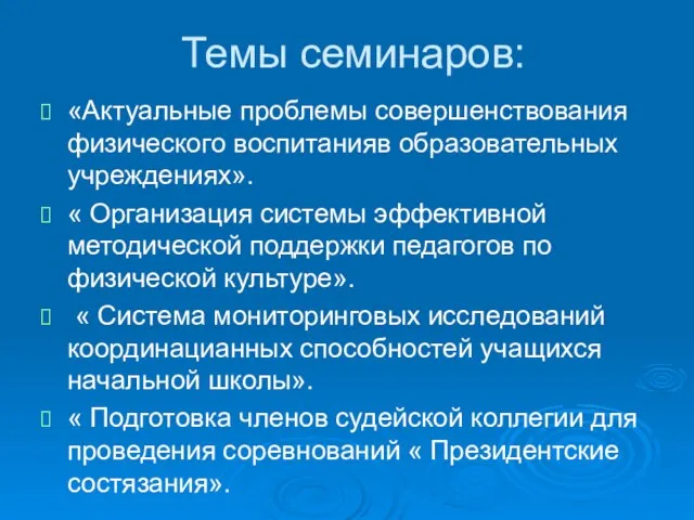 Темы семинаров: «Актуальные проблемы совершенствования физического воспитанияв образовательных учреждениях». « Организация системы