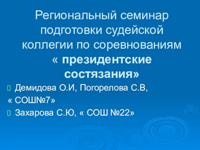 Региональный семинар подготовки судейской коллегии по соревнованиям « президентские состязания» Демидова О.И,