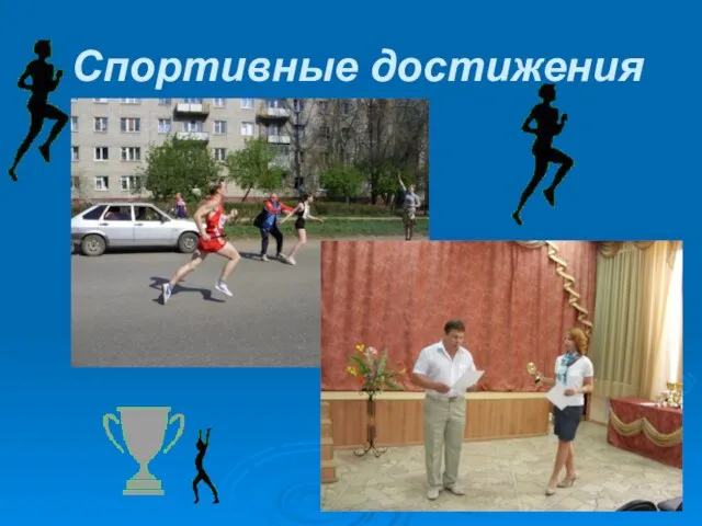 Спортивные достижения