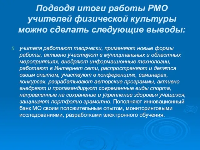 Подводя итоги работы РМО учителей физической культуры можно сделать следующие выводы: учителя