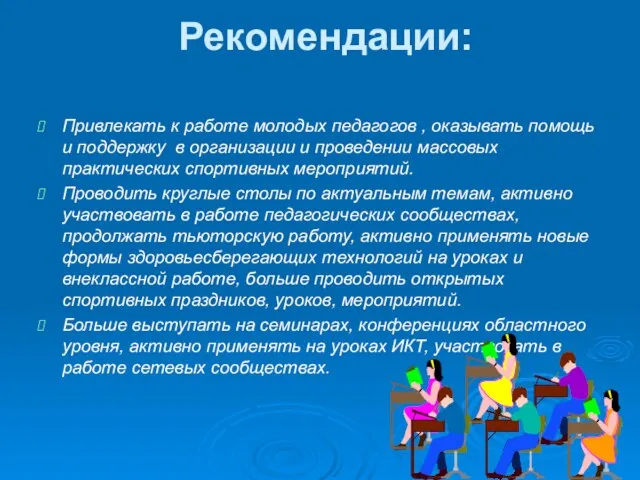 Рекомендации: Привлекать к работе молодых педагогов , оказывать помощь и поддержку в