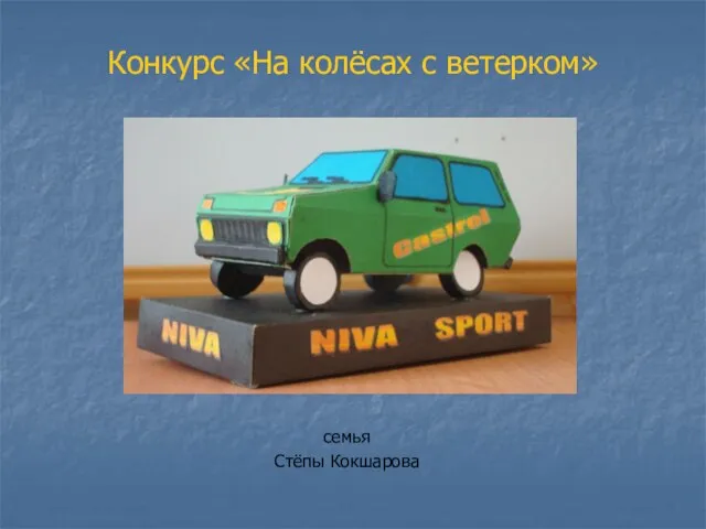 Конкурс «На колёсах с ветерком» семья Стёпы Кокшарова