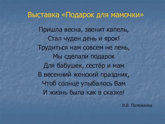 Пришла весна, звенит капель, Стал чуден день и ярок! Трудиться нам совсем