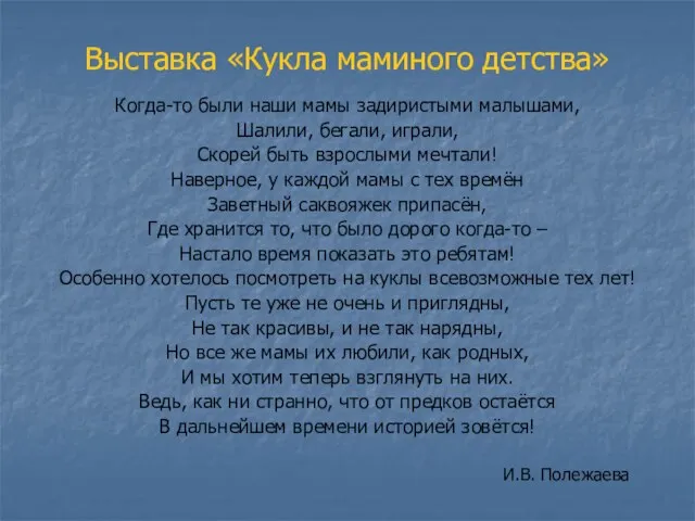 Выставка «Кукла маминого детства» Когда-то были наши мамы задиристыми малышами, Шалили, бегали,