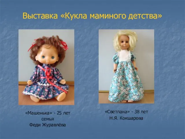 Выставка «Кукла маминого детства» «Светлана» - 38 лет Н.Я. Кокшарова «Машенька» -