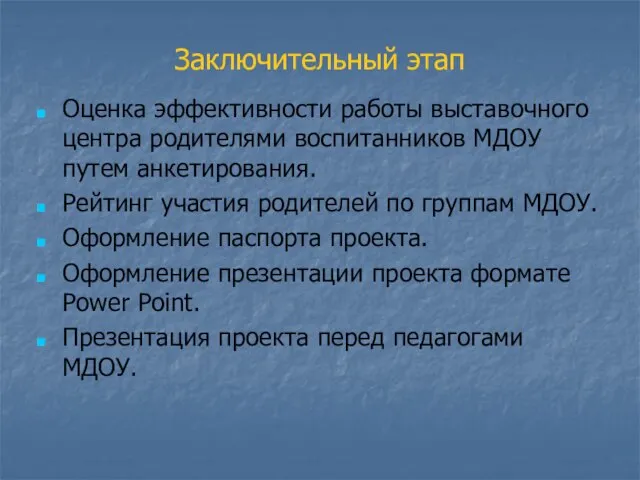 Заключительный этап Оценка эффективности работы выставочного центра родителями воспитанников МДОУ путем анкетирования.