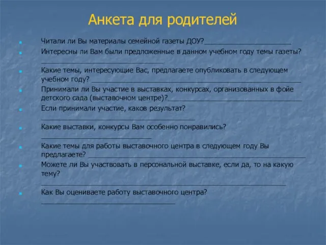 Анкета для родителей Читали ли Вы материалы семейной газеты ДОУ?______________________ Интересны ли