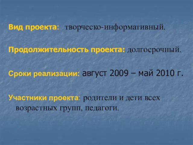 Вид проекта: творческо-информативный. Продолжительность проекта: долгосрочный. Сроки реализации: август 2009 – май