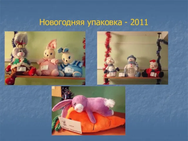 Новогодняя упаковка - 2011