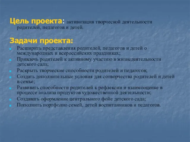 Цель проекта: активизация творческой деятельности родителей, педагогов и детей. Задачи проекта: Расширить