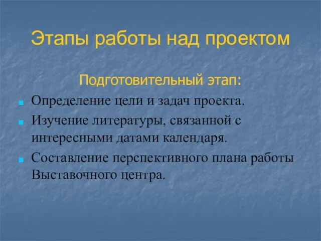 Этапы работы над проектом Подготовительный этап: Определение цели и задач проекта. Изучение